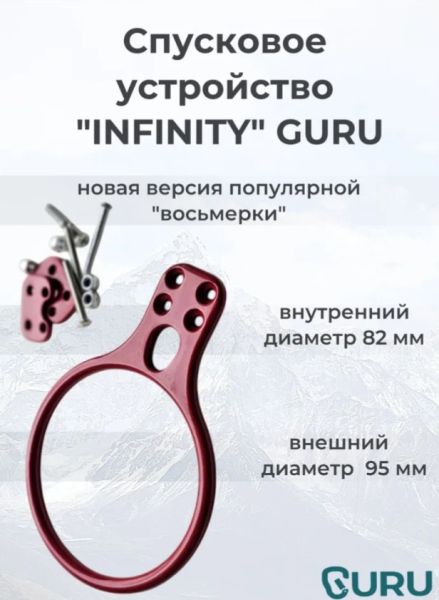  Спусковое устройство Guru INFINITY красный в Ставрополе  