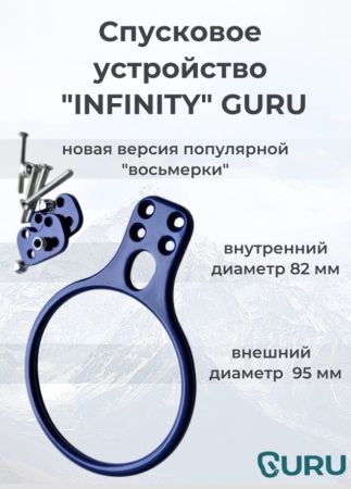 Спусковое устройство Guru INFINITY синий в Ставрополе  