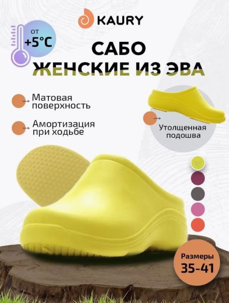 Купить сабо женские "kaury" эва, без утеплителя,желтый в Ставрополе