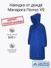 Пончо Манарага V2 синий
