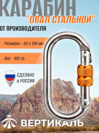  Карабин Вертикаль овал сталь ver 0259 в Ставрополе  