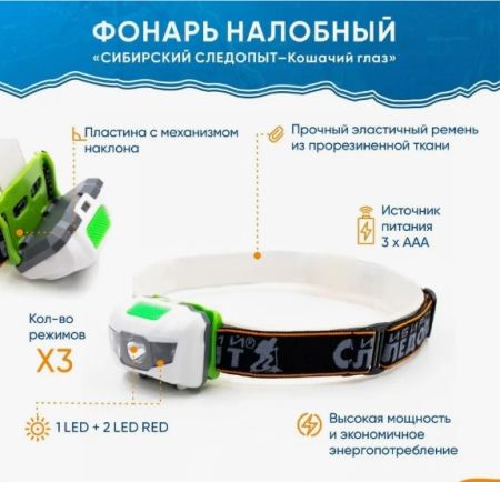 Фонарь Следопыт налобный Кошачий глаз