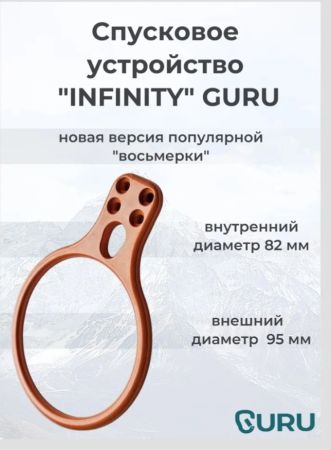  Спусковое устройство Guru INFINITY оранжевый в Ставрополе  
